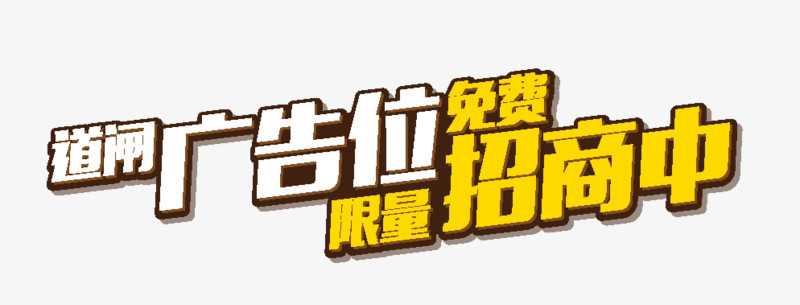 广告位免费