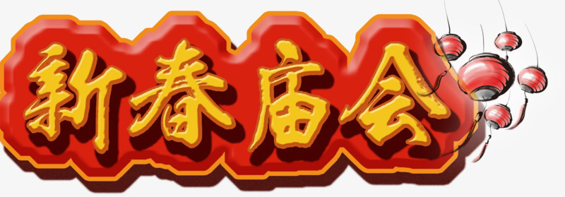 新春庙会