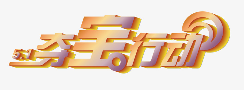 夺宝行动创意字体