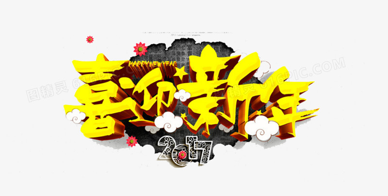 艺术字喜迎新年