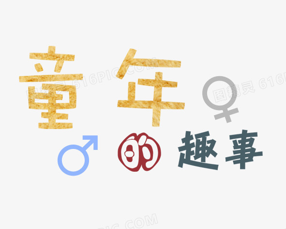 卡通艺术字