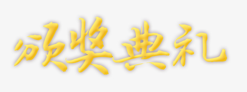 颁奖典礼艺术字