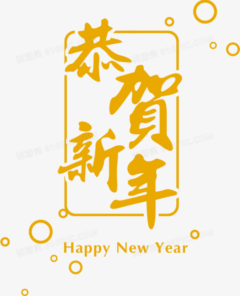 恭贺新年