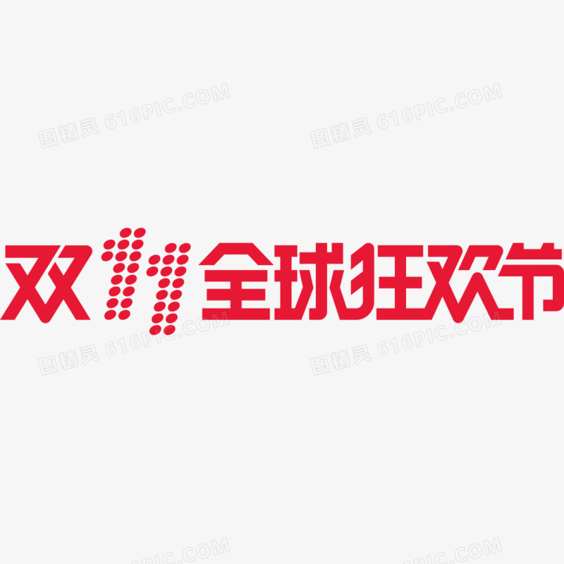 2016双11全球狂欢节横版logo矢量素材