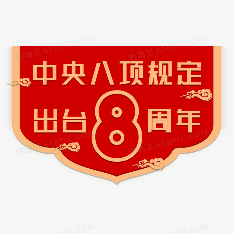 中央把八规定出台八周年