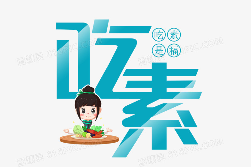 吃素艺术字设计