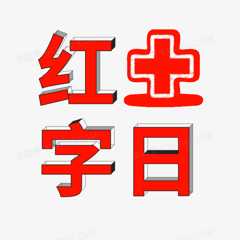 红色红十字日艺术字