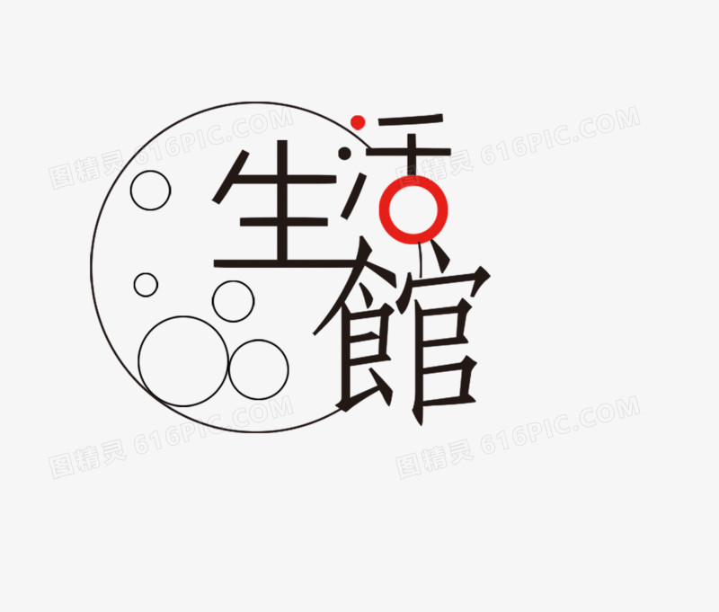 生活馆字体