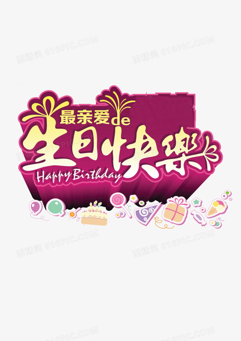 生日快乐