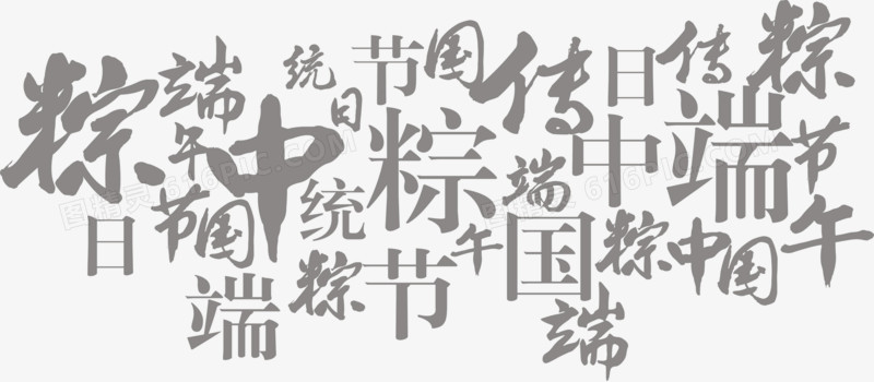 中国风粽子端午字体