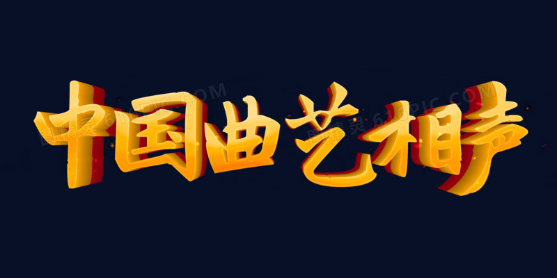 中国曲艺相声艺术字图片免费下载_png素材_编号vo9ij8x4k_图精灵