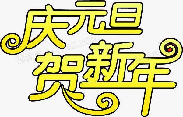 庆元旦贺新年海报艺术字