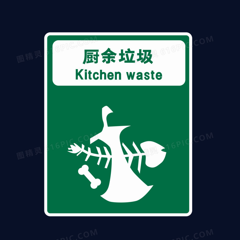 绿色厨余垃圾标志素材
