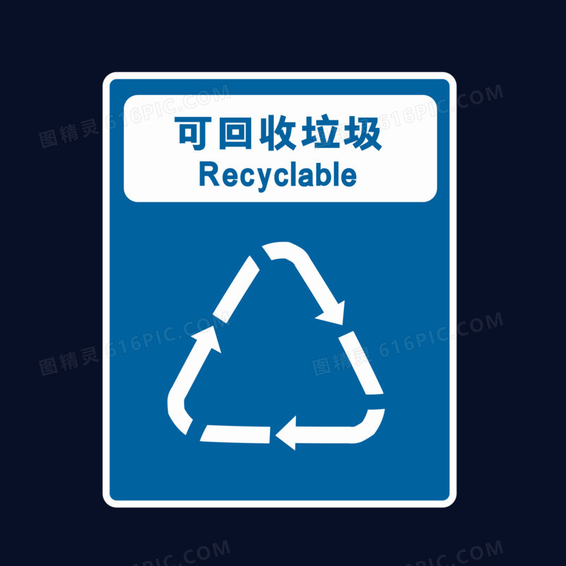 蓝色可回收垃圾标志素材