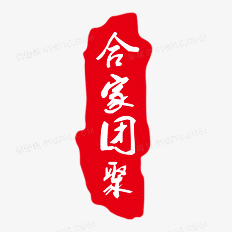 合家团圆艺术字