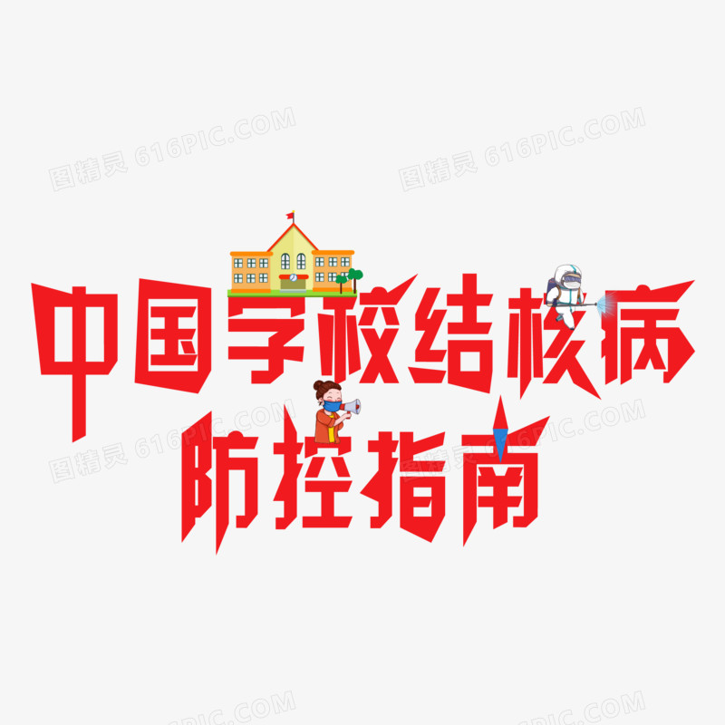 中国学校结核病防控指南红色艺术字