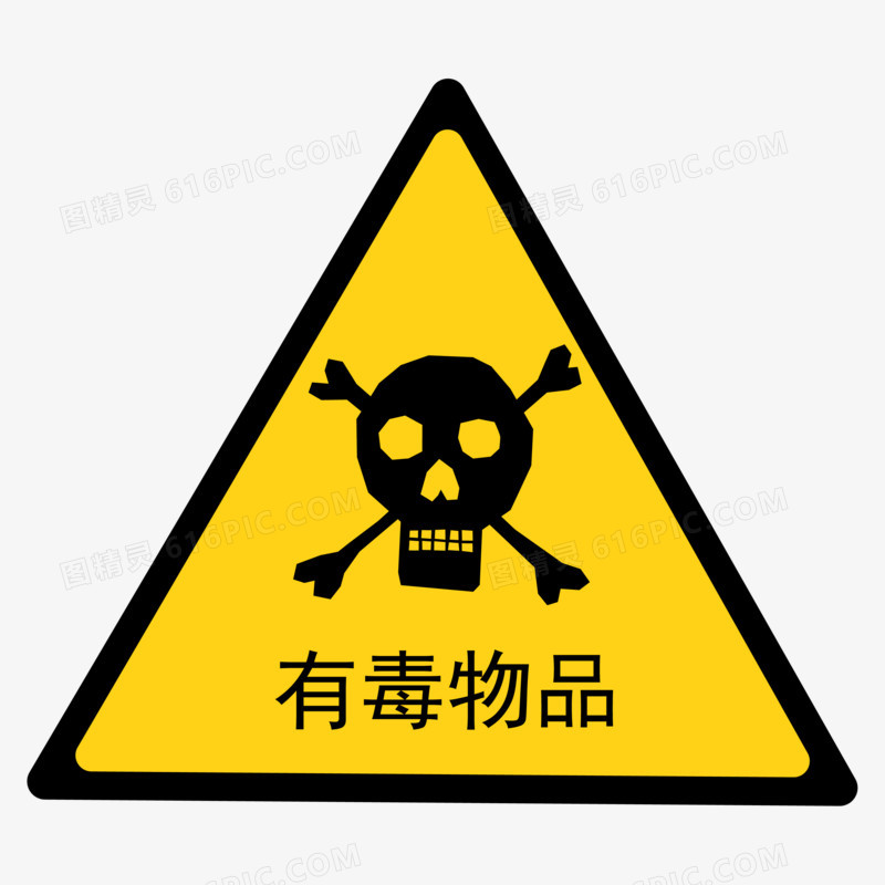有毒物品警示牌图标免抠元素