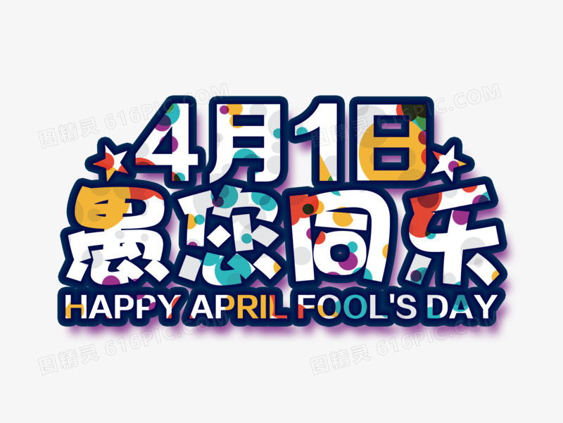 4月1日愚你同乐