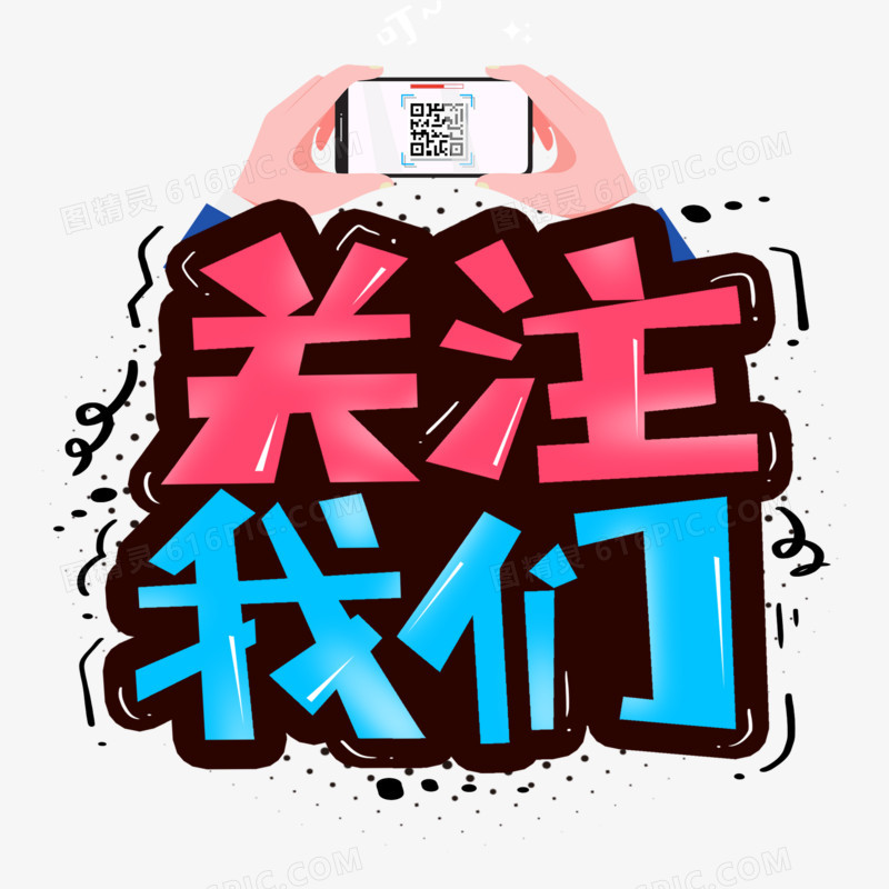 关注我们艺术字