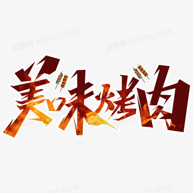 美味烤肉毛笔艺术字