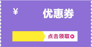 紫色优惠券淘宝模板