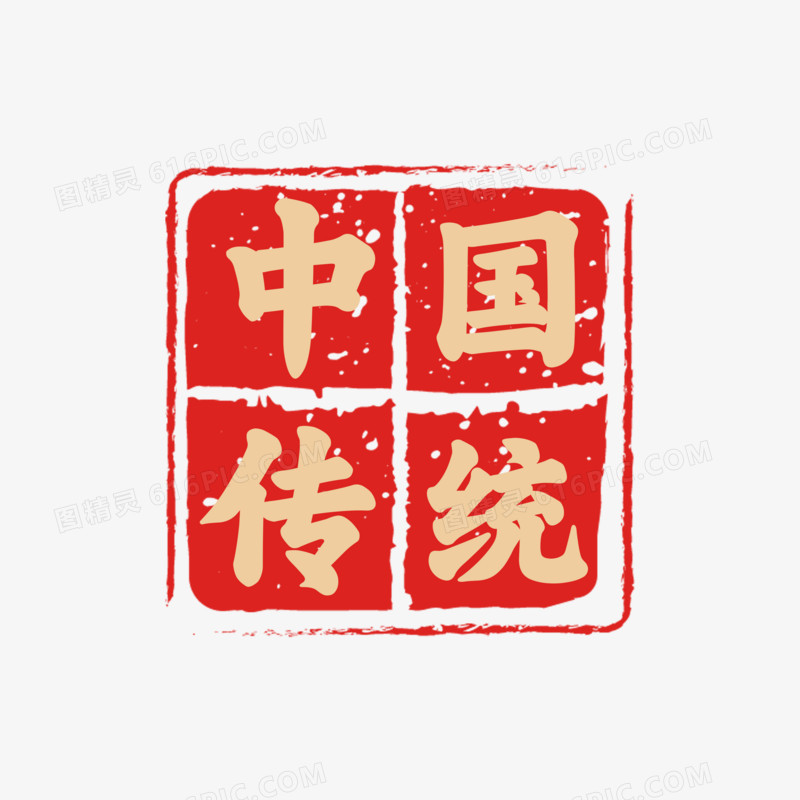 中国传统红色印章艺术字
