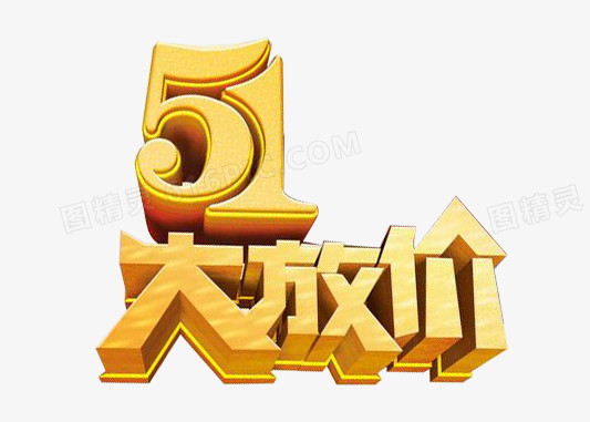 51大放价艺术字素材