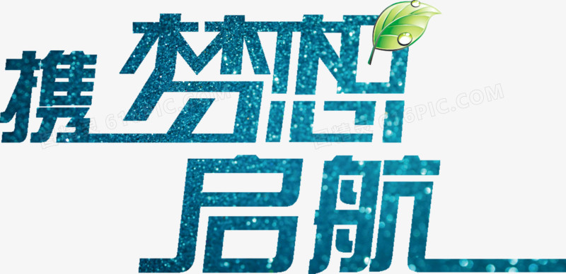 携梦想起航创意字体排版