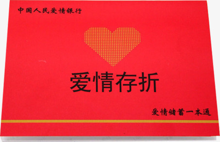 爱情存折红色底纹图片素材