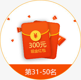 300元现金红包