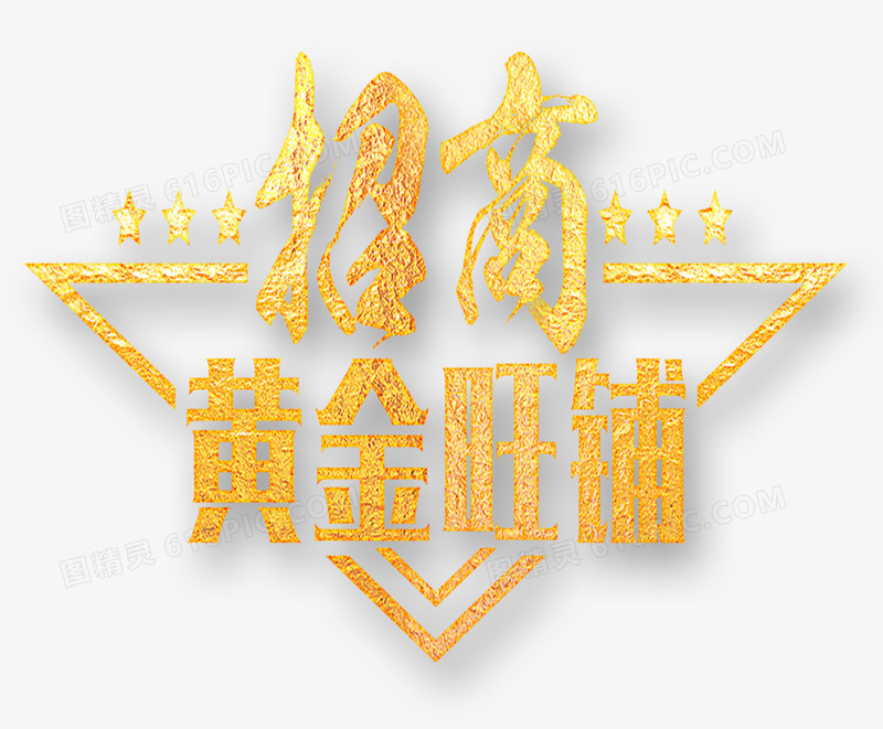 黄金旺铺