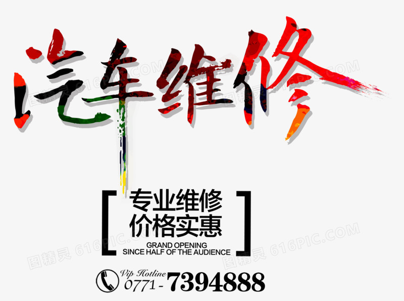 汽车维修艺术字