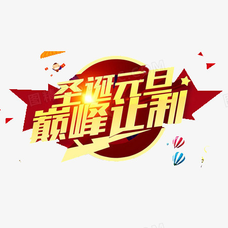 圣诞元旦巅峰