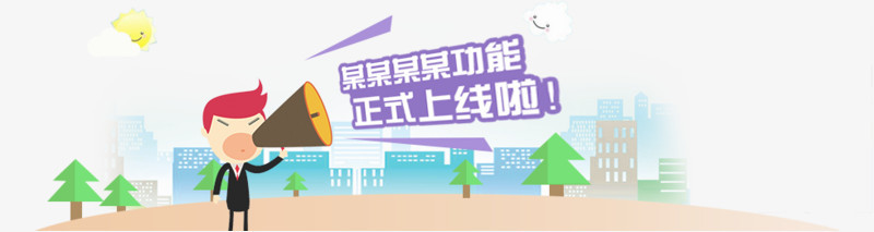 某功能正式上线啦！