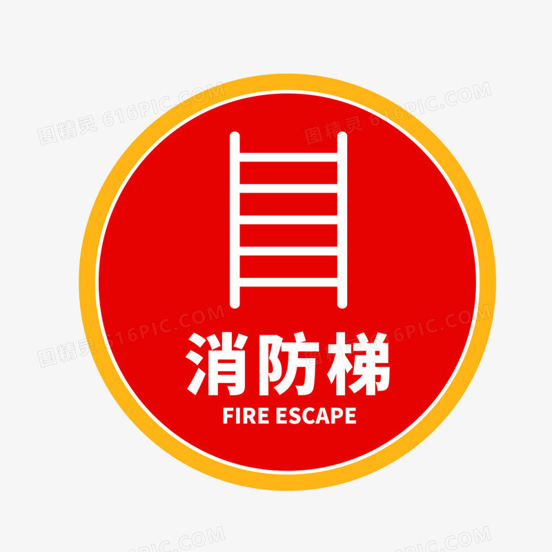 圆形红色消防梯标识