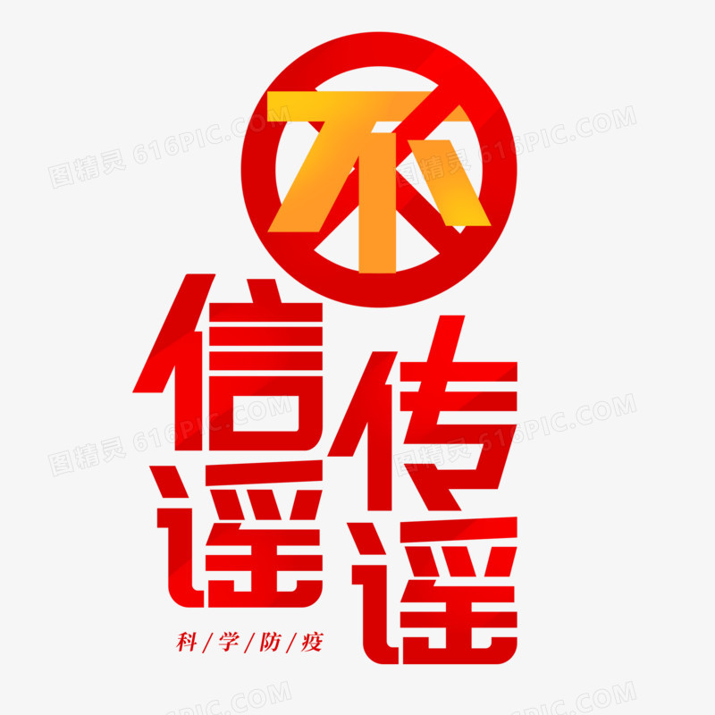 不信谣不传谣合成艺术字