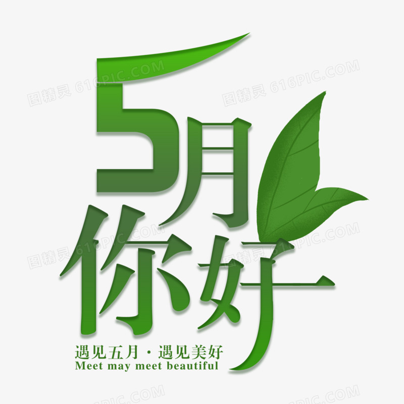 5月你好问候语字体设计