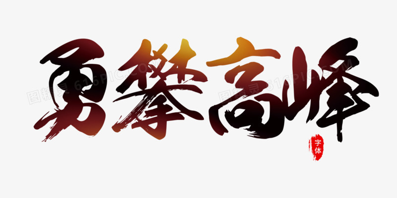 勇攀高峰新年新气象企业文化书法字