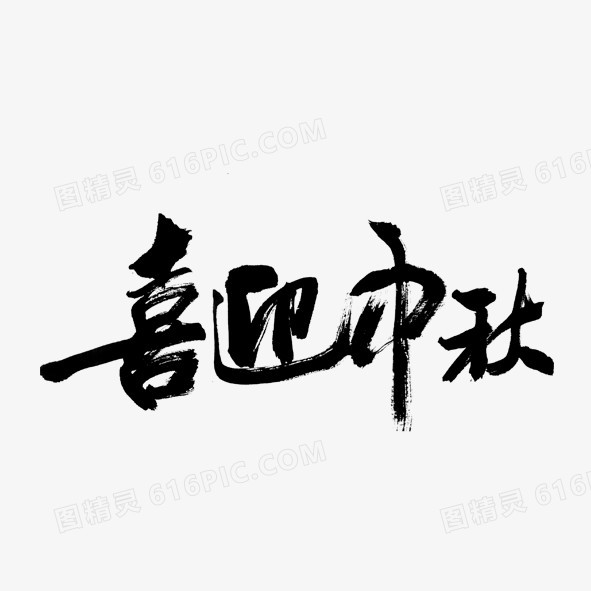 喜迎中秋中秋节书法字体