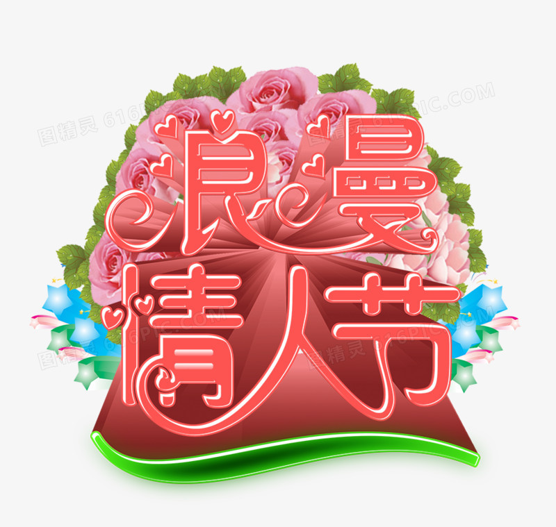 浪漫情人节粉色梦幻艺术字