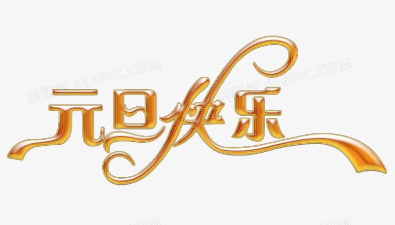 元旦快乐艺术字