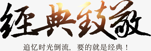 淘宝经典字体毛笔字