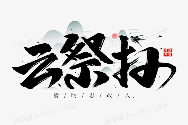 云祭扫书法艺术字