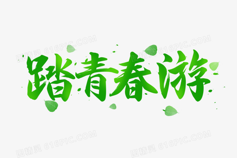 踏青春游艺术字