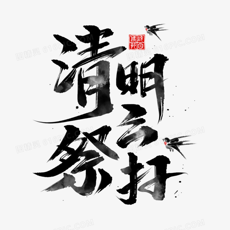 清明云祭扫艺术字