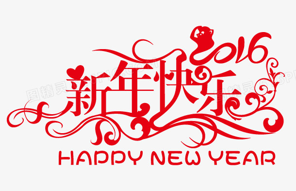 新年