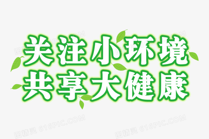 关注小环境艺术字