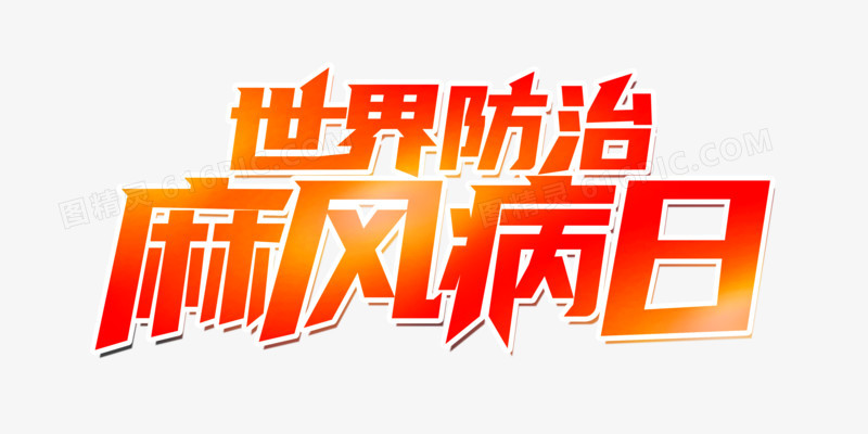 预防疾病防治字体设计免抠简约艺术字图精灵为您提供世界防治麻风病日