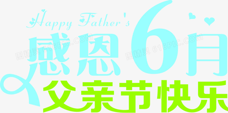 感恩6月父亲节快乐字体