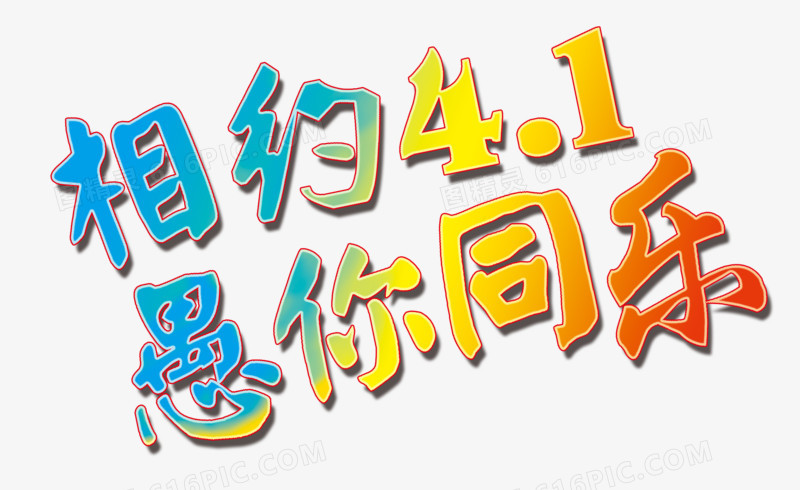 相约四月一日